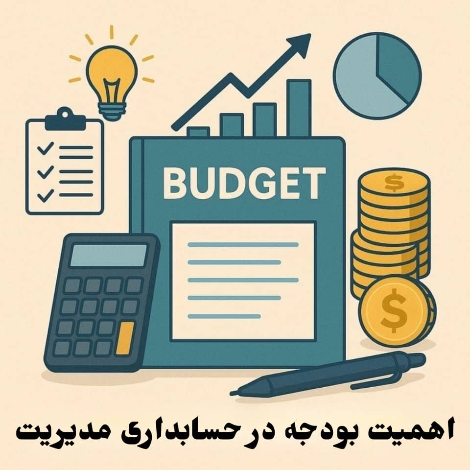 اهمیت بودجه در حسابداری مدیریت