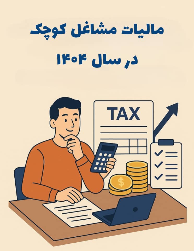 مالیات مشاغل کوچک در سال ۱۴۰۴ | راهنمای جامع و به‌روز