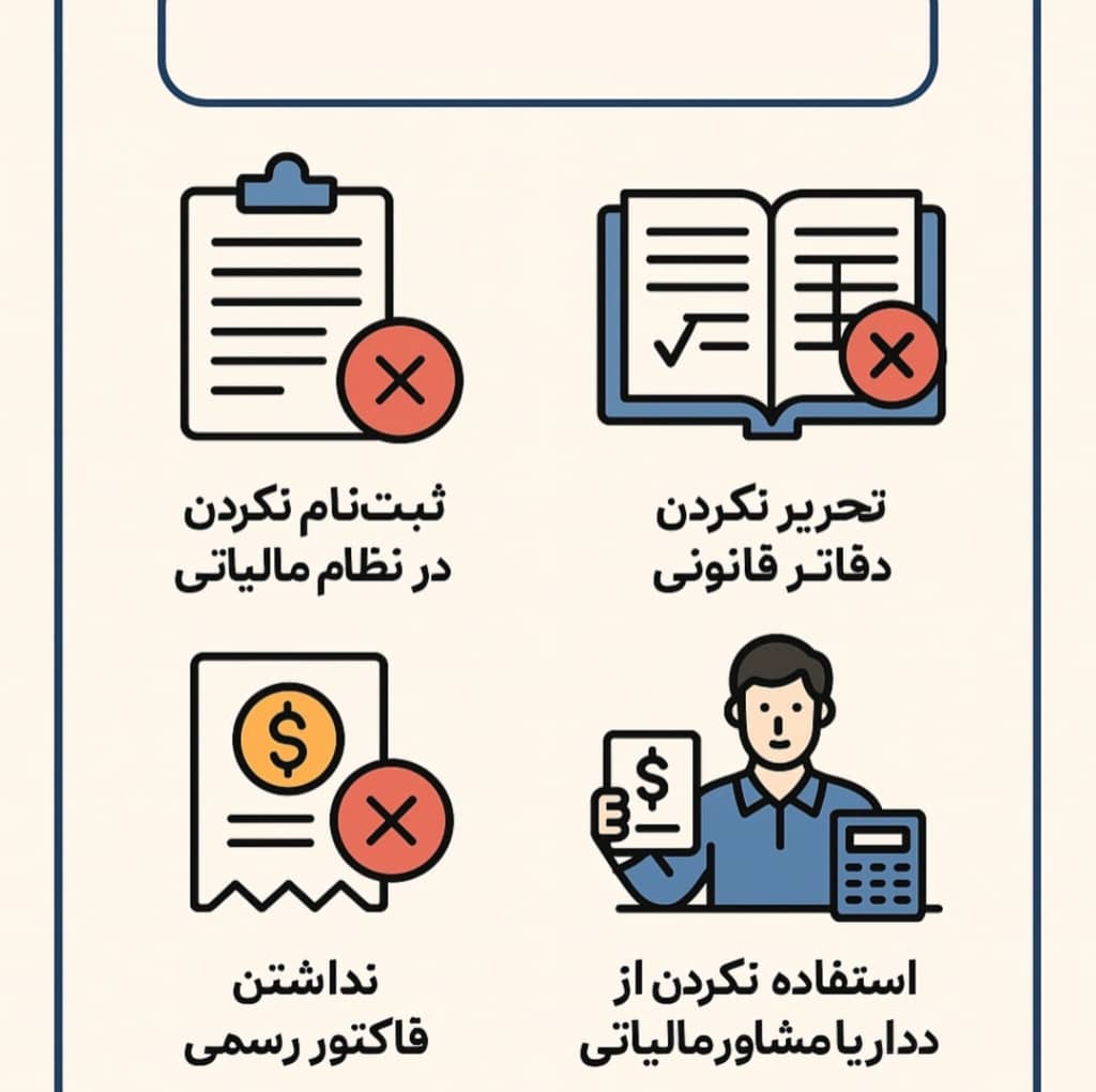 اشتباهات مالیاتی رایج بین کسب‌وکارهای کوچک (و چطور از آن‌ها جلوگیری کنیم)