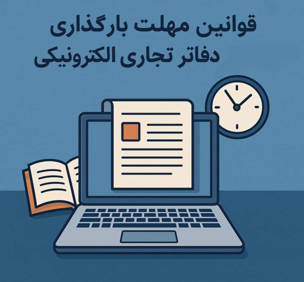 قوانین مهلت بارگذاری اطلاعات دفاتر تجاری الکترونیکی